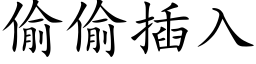 偷偷插入 (楷體矢量字庫)