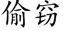 偷竊 (楷體矢量字庫)