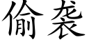 偷袭 (楷体矢量字库)