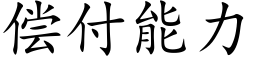 償付能力 (楷體矢量字庫)