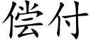 償付 (楷體矢量字庫)