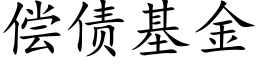 償債基金 (楷體矢量字庫)