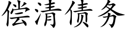 償清債務 (楷體矢量字庫)