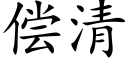 偿清 (楷体矢量字库)