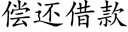 偿还借款 (楷体矢量字库)