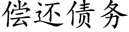 偿还债务 (楷体矢量字库)