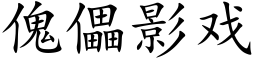 傀儡影戏 (楷体矢量字库)