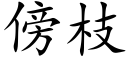 傍枝 (楷體矢量字庫)