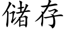 储存 (楷体矢量字库)