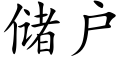 储户 (楷体矢量字库)