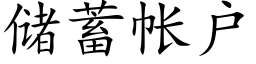 储蓄帐户 (楷体矢量字库)