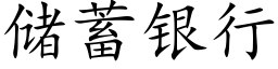 儲蓄銀行 (楷體矢量字庫)