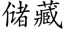 儲藏 (楷體矢量字庫)