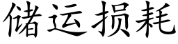 儲運損耗 (楷體矢量字庫)