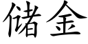 儲金 (楷體矢量字庫)