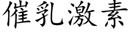 催乳激素 (楷體矢量字庫)