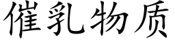 催乳物質 (楷體矢量字庫)