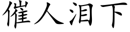 催人淚下 (楷體矢量字庫)