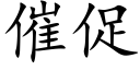 催促 (楷体矢量字库)