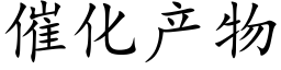 催化产物 (楷体矢量字库)