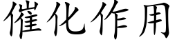 催化作用 (楷體矢量字庫)