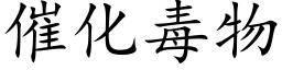 催化毒物 (楷体矢量字库)