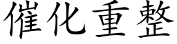 催化重整 (楷體矢量字庫)