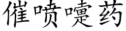 催噴嚏藥 (楷體矢量字庫)