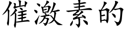 催激素的 (楷体矢量字库)