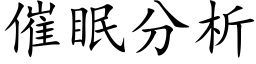 催眠分析 (楷體矢量字庫)