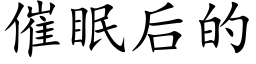 催眠後的 (楷體矢量字庫)