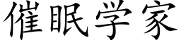 催眠學家 (楷體矢量字庫)