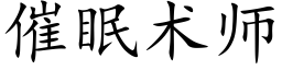 催眠術師 (楷體矢量字庫)