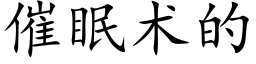 催眠术的 (楷体矢量字库)