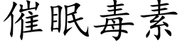 催眠毒素 (楷體矢量字庫)