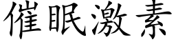 催眠激素 (楷体矢量字库)