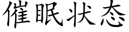 催眠状态 (楷体矢量字库)