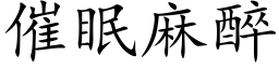 催眠麻醉 (楷体矢量字库)