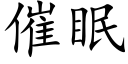 催眠 (楷體矢量字庫)