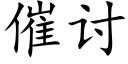 催讨 (楷体矢量字库)