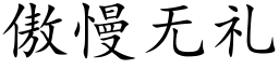 傲慢无礼 (楷体矢量字库)