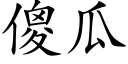 傻瓜 (楷體矢量字庫)