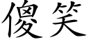 傻笑 (楷体矢量字库)