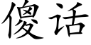 傻话 (楷体矢量字库)