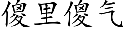 傻里傻气 (楷体矢量字库)