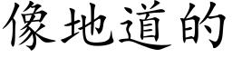 像地道的 (楷体矢量字库)