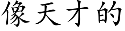 像天才的 (楷体矢量字库)