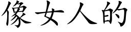 像女人的 (楷體矢量字庫)