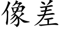 像差 (楷体矢量字库)