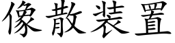 像散装置 (楷体矢量字库)